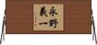永野義一 Horizontal Wall Scroll