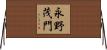 永野茂門 Horizontal Wall Scroll