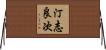 汀志良次 Horizontal Wall Scroll