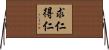 求仁得仁 Horizontal Wall Scroll