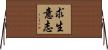 求生意志 Horizontal Wall Scroll