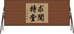 求聞持堂 Horizontal Wall Scroll