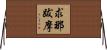 求那跋摩 Horizontal Wall Scroll