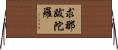 求那跋陀羅 Horizontal Wall Scroll