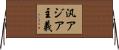 汎アジア主義 Horizontal Wall Scroll