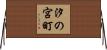 汐の宮町 Horizontal Wall Scroll