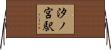 汐ノ宮駅 Horizontal Wall Scroll