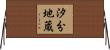 汐分地蔵 Horizontal Wall Scroll