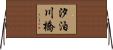 汐泊川橋 Horizontal Wall Scroll