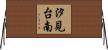 汐見台南 Horizontal Wall Scroll