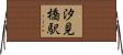 汐見橋駅 Horizontal Wall Scroll
