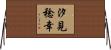 汐見稔幸 Horizontal Wall Scroll