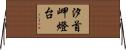 汐首岬燈台 Horizontal Wall Scroll