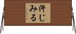 汗じみる Horizontal Wall Scroll