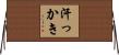 汗っかき Horizontal Wall Scroll