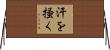 汗を掻く Horizontal Wall Scroll