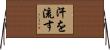 汗を流す Horizontal Wall Scroll
