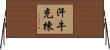 汗牛充棟 Horizontal Wall Scroll
