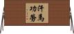 汗馬功勞 Horizontal Wall Scroll