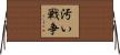汚い戦争 Horizontal Wall Scroll