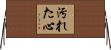 汚れた心 Horizontal Wall Scroll