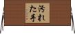 汚れた手 Horizontal Wall Scroll