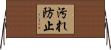 汚れ防止 Horizontal Wall Scroll