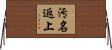 汚名返上 Horizontal Wall Scroll