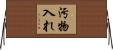 汚物入れ Horizontal Wall Scroll