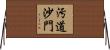 汚道沙門 Horizontal Wall Scroll