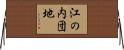 江の内団地 Horizontal Wall Scroll