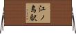江ノ島駅 Horizontal Wall Scroll