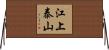 江上泰山 Horizontal Wall Scroll