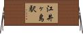 江井ヶ島駅 Horizontal Wall Scroll