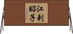 江刺昭子 Horizontal Wall Scroll