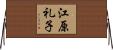 江原礼子 Horizontal Wall Scroll
