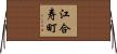 江合寿町 Horizontal Wall Scroll