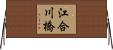 江合川橋 Horizontal Wall Scroll