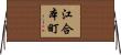 江合本町 Horizontal Wall Scroll