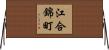 江合錦町 Horizontal Wall Scroll