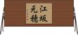 江坂元穂 Horizontal Wall Scroll
