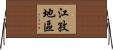 江孜地區 Horizontal Wall Scroll