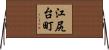 江尻台町 Horizontal Wall Scroll