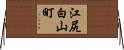 江尻白山町 Horizontal Wall Scroll