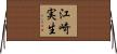江崎実生 Horizontal Wall Scroll