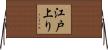 江戸上り Horizontal Wall Scroll