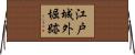 江戸城外堀跡 Horizontal Wall Scroll