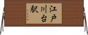 江戸川台駅 Horizontal Wall Scroll