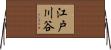 江戸川谷 Horizontal Wall Scroll