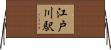 江戸川駅 Horizontal Wall Scroll